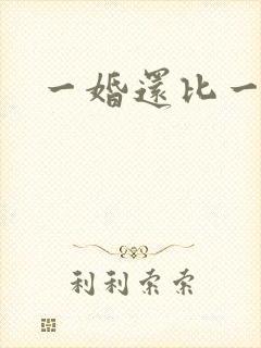 一婚还比一婚高