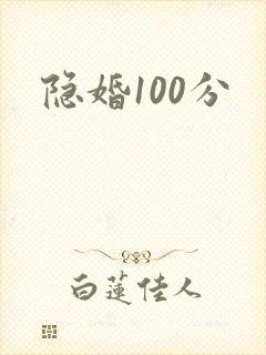 隐婚100分