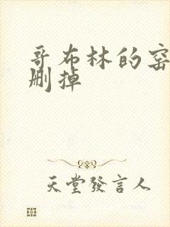 哥布林的窑洞无删掉