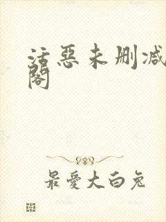 活恶未删减笔趣阁