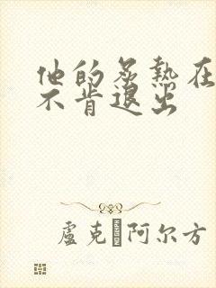 他的炙热在幽静不肯退出