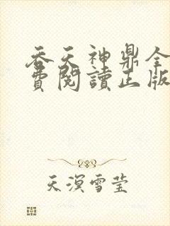吞天神鼎全文免费阅读正版