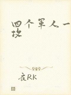 四个军人一受多攻