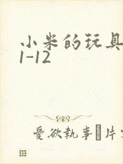 小米的玩具日记1-12