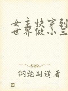 女主快穿到各个世界做小三