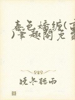 春色娇缠(高h)笔趣阁免费阅读