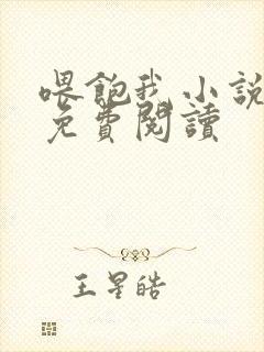 喂饱我小说全文免费阅读