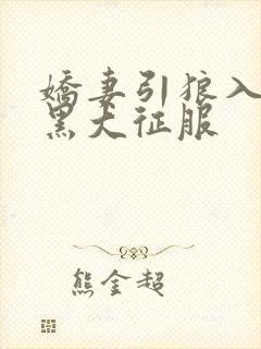 娇妻引狼入室被黑大征服