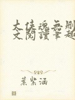 大侠魂无删节全文阅读笔趣阁