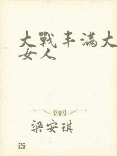 大战丰满大屁股女人