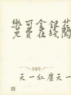 乐可金银花全文免费在线阅读