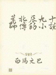叶北辰九十九位师傅的小说免费阅读笔趣阁