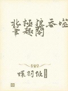 北极狼吞噬进化笔趣阁