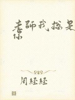 老师我总是想起你