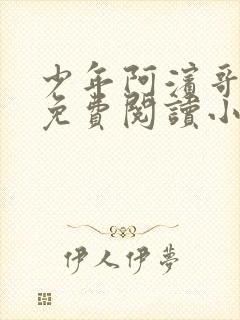 少年阿滨哥全文免费阅读小说