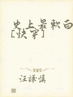 史上最软白月光[快穿]