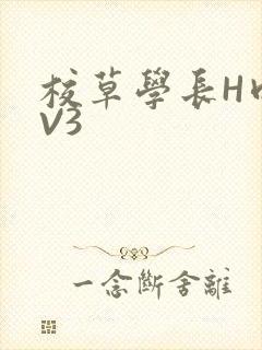 校草学长H肉1V3