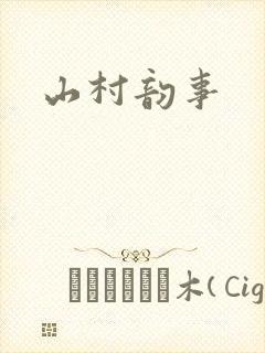山村韵事