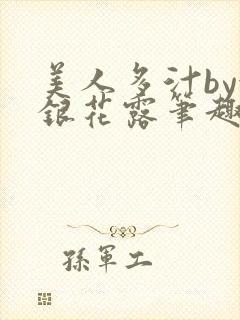 美人多汁by金银花露笔趣阁