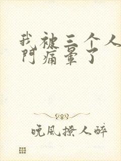 我被三个人开三门痛晕了