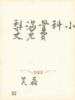 梨涡骨科小说全文免费