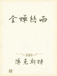金蝉丝雨