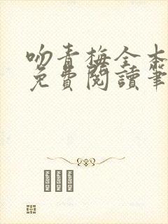 吻青梅全本小说免费阅读笔趣阁