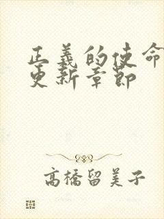 正义的使命超前更新章节