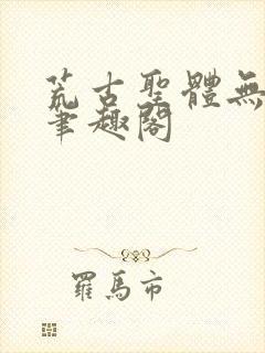 荒古圣体无弹窗笔趣阁