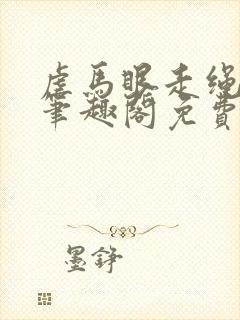 虐马眼走绳by笔趣阁免费阅读