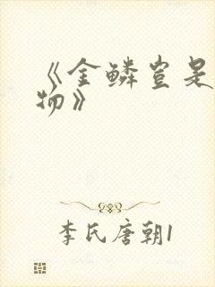 《金鳞岂是池中物》