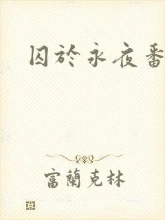 囚于永夜番外
