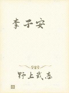 李子安