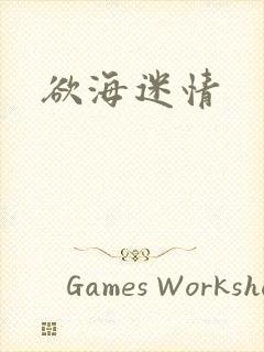 欲海迷情