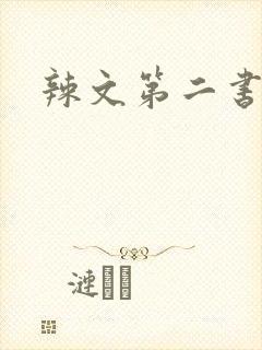 辣文第二书包网