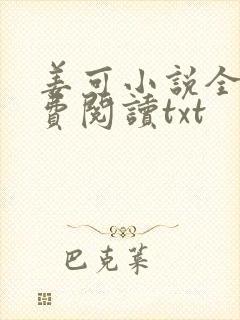 姜可小说全文免费阅读txt