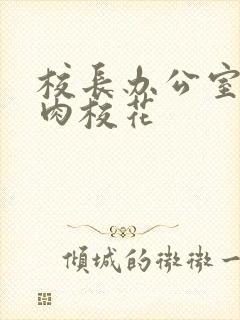 校长办公室里狂肉校花