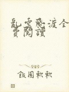 乱云飞渡全文免费阅读