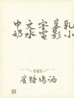 中文字幕乳授乳奶水电影小说