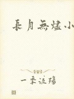 长月无烬小说
