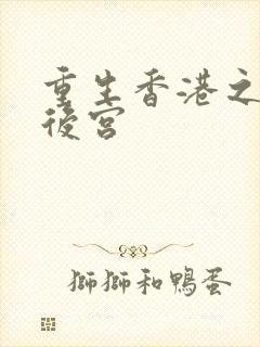 重生香港之娱乐后宫