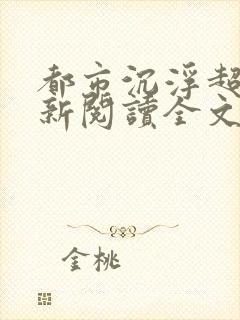 都市沉浮超前更新阅读全文