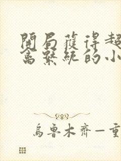 开局获得超级肉禽系统的小说