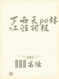 下雨天po林念江淮词枝