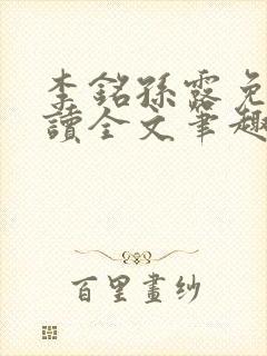 李铭孙露免费阅读全文笔趣阁