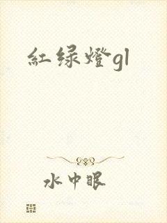 红绿灯gl