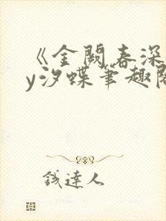 《金阙春深》by汐蝶笔趣阁