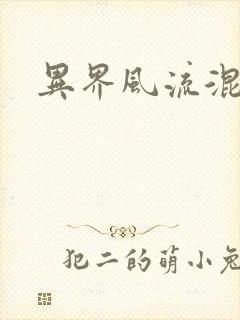 异界风流混沌神