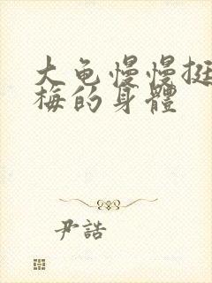 大龟慢慢挺进张梅的身体