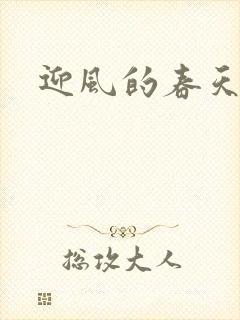 迎风的春天